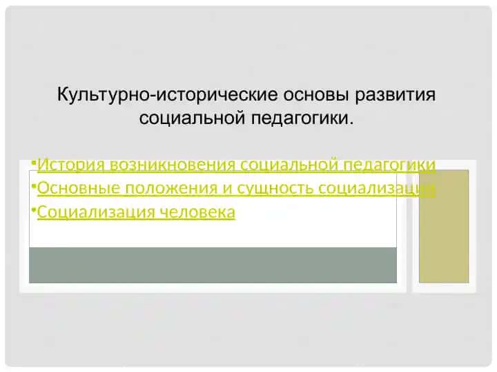 Культурно-исторические основы развития социальной педагогики