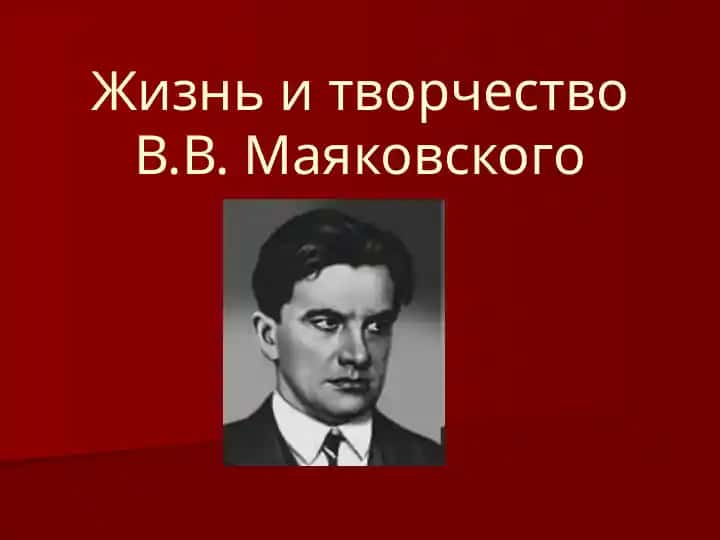 Жизнь и творчество В.В. Маяковского