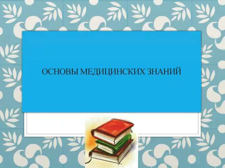 Основы медицинских знаний