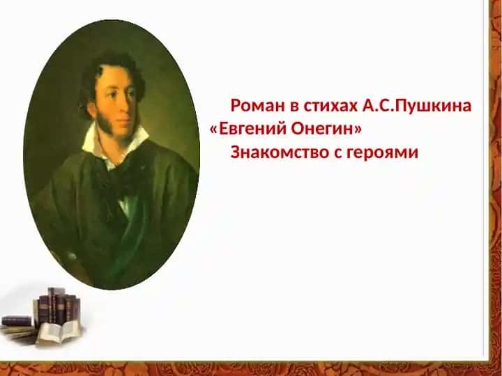 "Евгений Онегин" (Роман в стихах А.С.Пушкина)