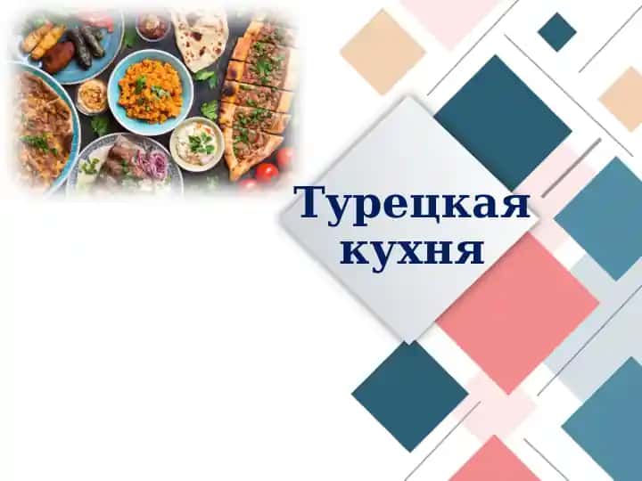 Турецкая кухня