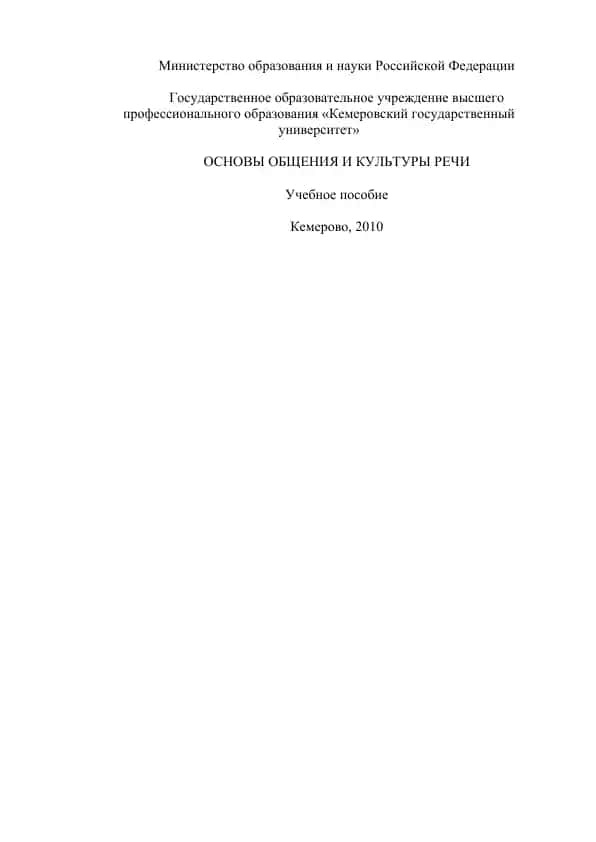 "Основы общения и культуры речи"