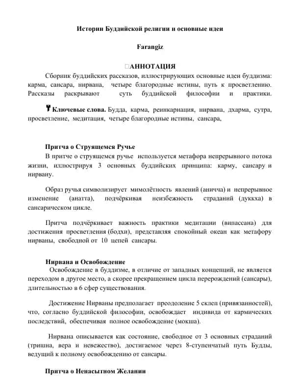 Истории Буддийской религии и основные идеи