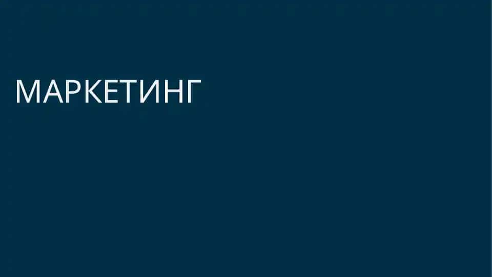 Маркетинг