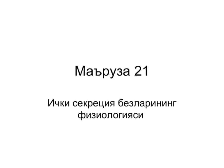 Ички секреция безларининг физиологияси