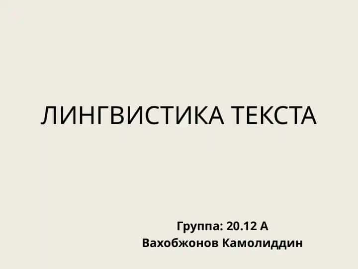 ЛИНГВИСТИКА ТЕКСТА