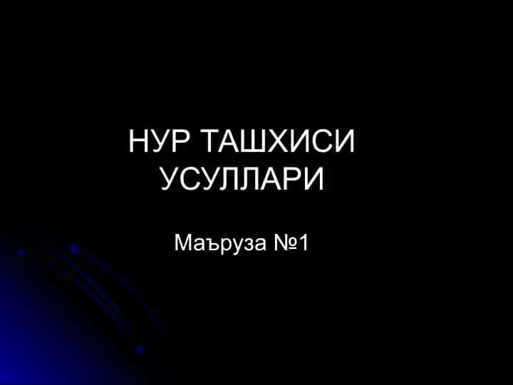 НУР ТАШХИСИ УСУЛЛАРИ