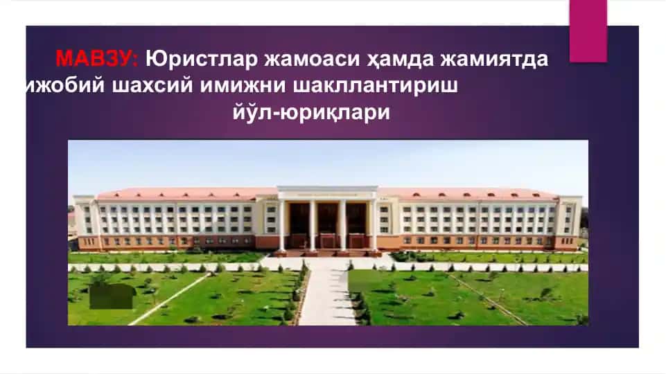 Юристлар жамоаси ҳамда жамиятда ижобий шахсий мижни шакллантириш йўллари
