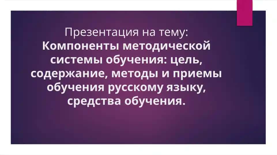 Презентация на тему: Компоненты методической системы обучения русскому языку