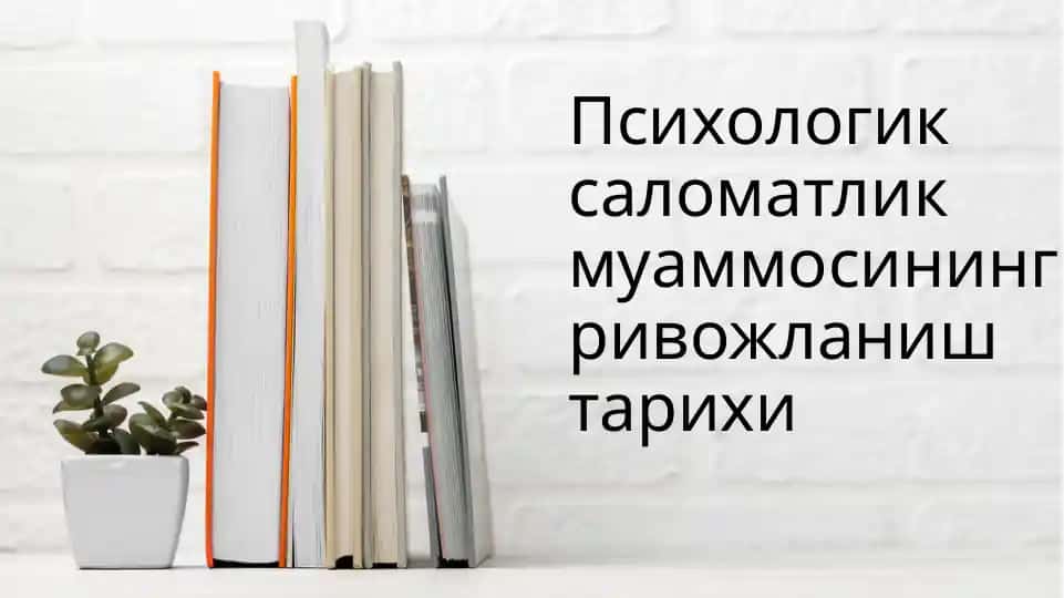 Psixologik salomatlik muammosining rivojlanish tarixi