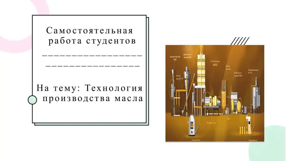 Технология производства масла
