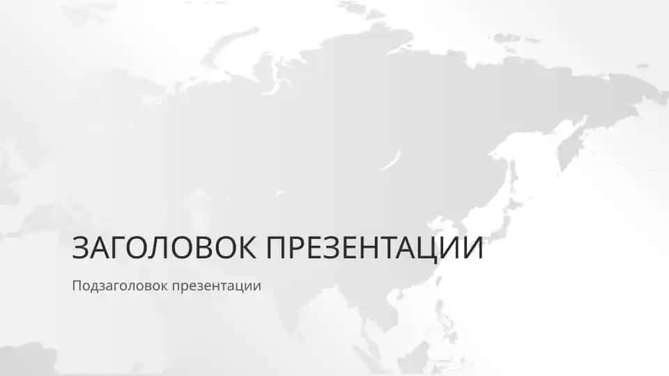 Презентация "Заголовок презентации"