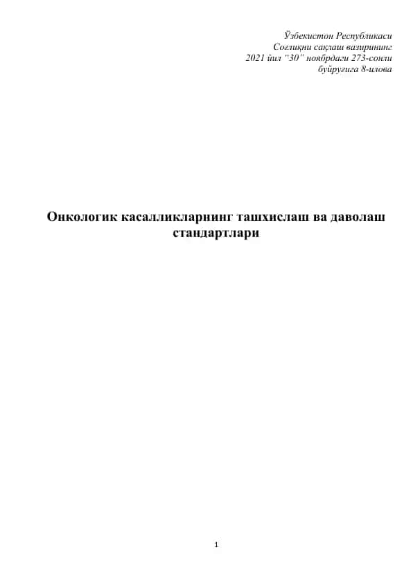 Стандарты диагностики и лечения мелкоклеточного рака легкого