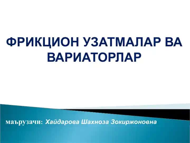 Фрикцион узатмалар ва вариаторлар