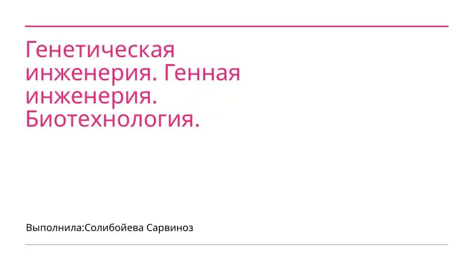 Генетическая инженерия