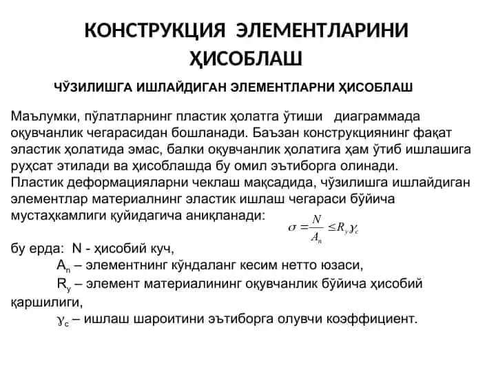 КОНСТРУКЦИЯ ЭЛЕМЕНТЛАРИНИ ҲИСОБЛАШ