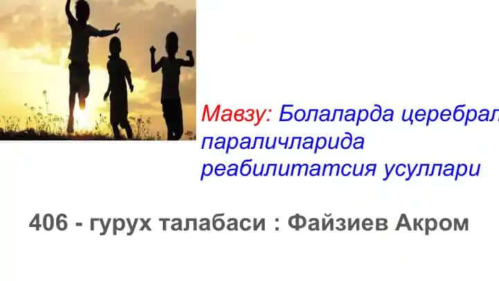 Болаларда церебрал параличларида реабилитатсия усуллари