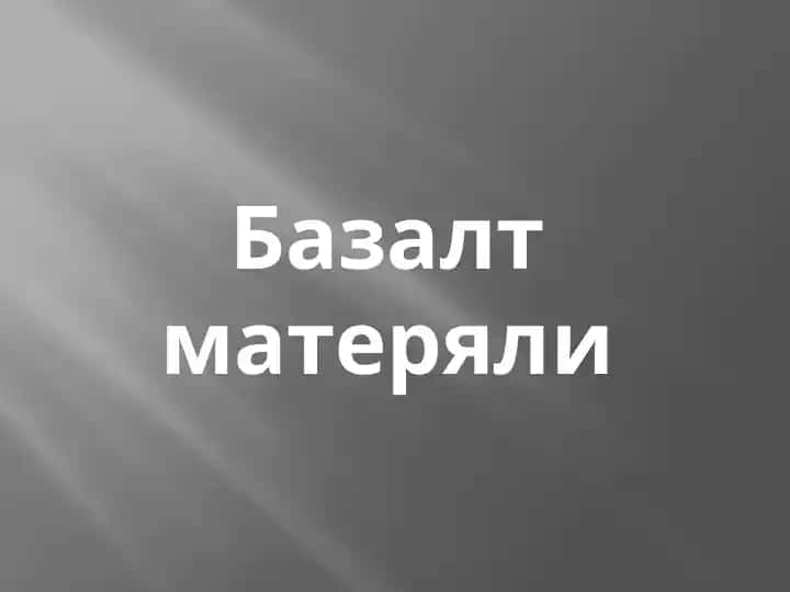 Bazalt materiyali