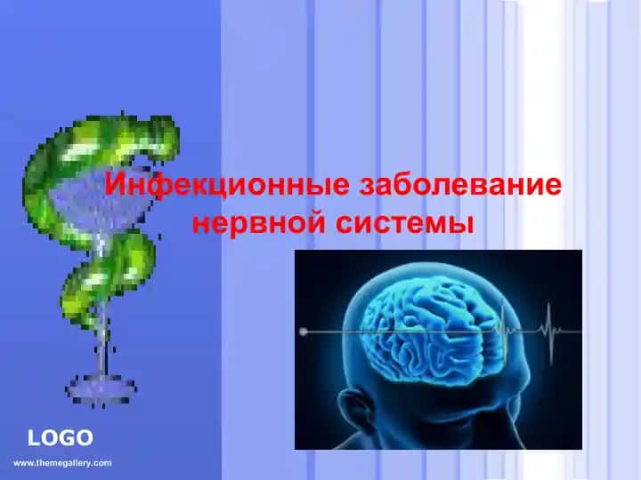 Инфекционные заболевание нервной системы