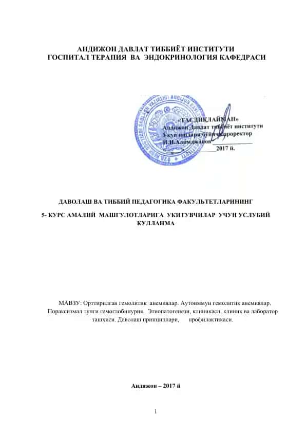 Орттирилган гемолитик анемиялар. Аутоиммун гемолитик анемиялар. Пораксизмал тунги гемоглобинурия.