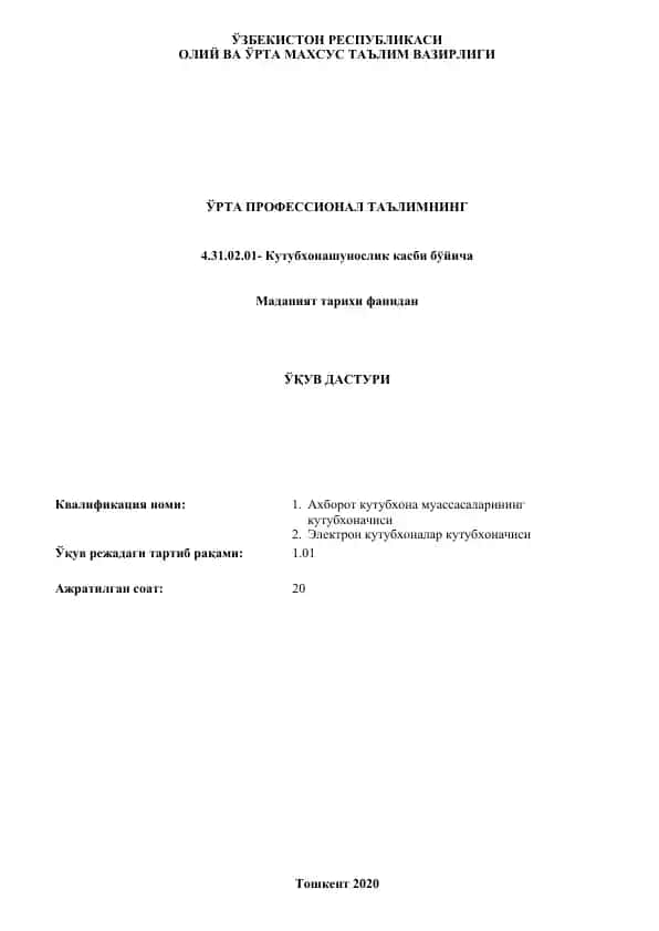 Олий ва ўрта махсус таълим вазирлиги Орта профессионал таълимнинг 4.31.02.01-Кутубхонашунослик касби бўйича универсал дастури