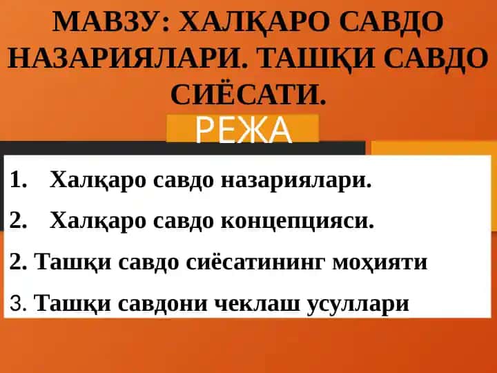 ХАЛҚАРО САВДО НАЗАРИЯЛАРИ. ТАШҚИ САВДО СИЁСАТИ.