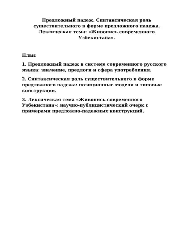 Предложный падеж в русском языке