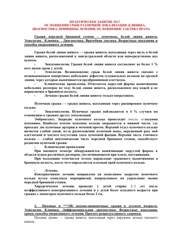 Животные грыжи: Осложнения, клиника, диагностика, лечение
