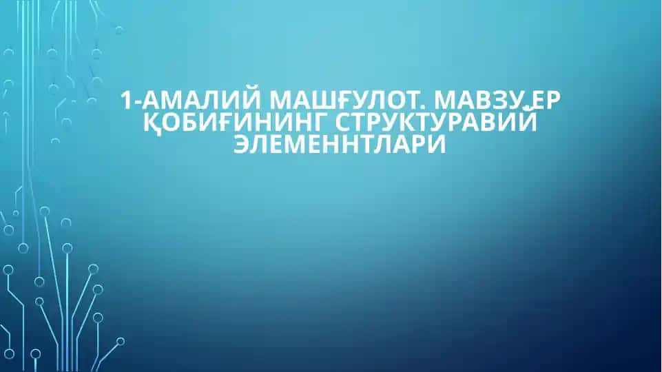 Ер қобиғининг структуравий элементлари