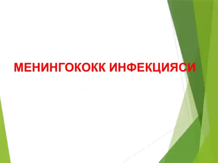 Менингококк инфекцияси