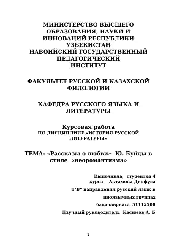 Курсовая работа "Рассказы о любви"