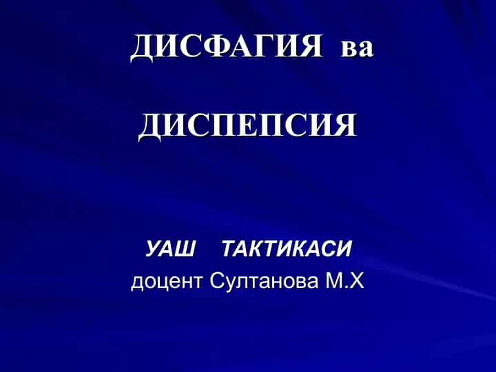 УАШ ТАКТИКАСИ