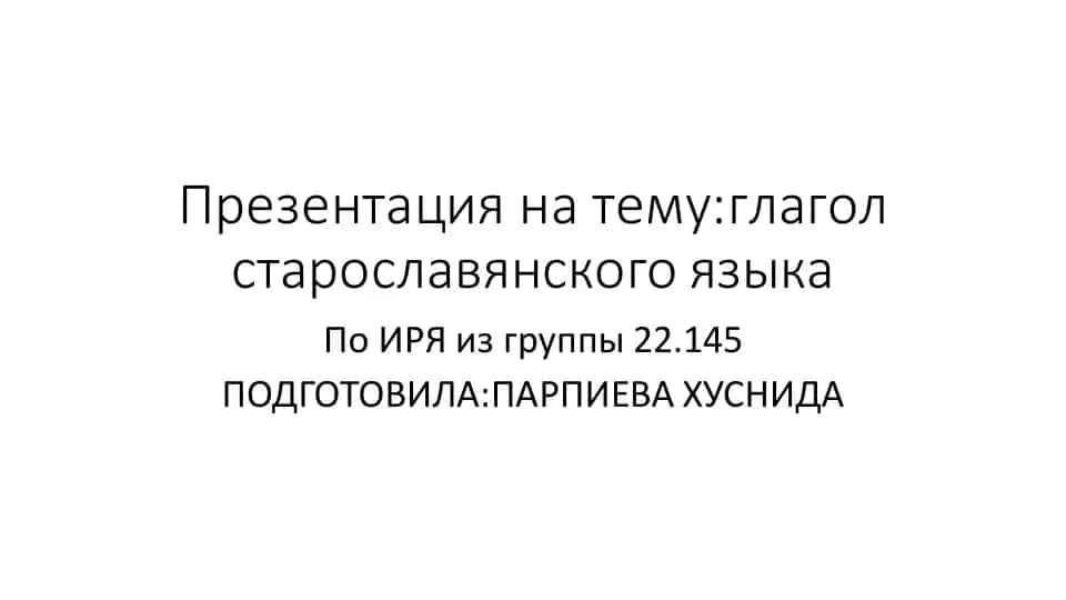 Глагол старославянского языка