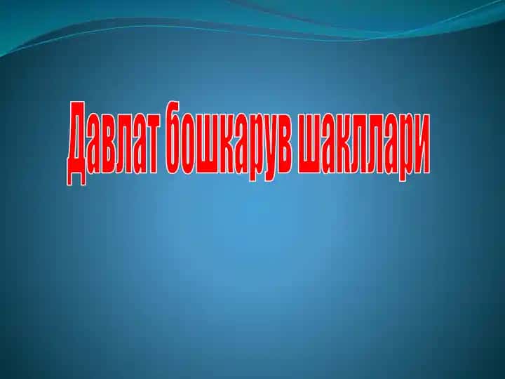 Davlat boshqaruvi shakllari