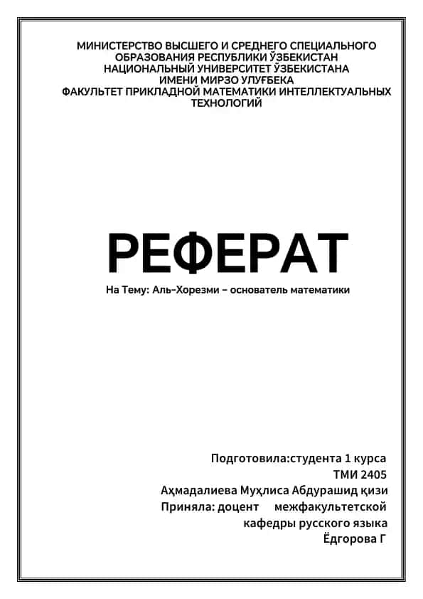 Реферат на тему "Аль-Хорезми – основатель математики"