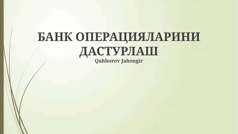 БАНК ОПЕРАЦИЯЛАРИНИ ДАСТУРЛАШ
