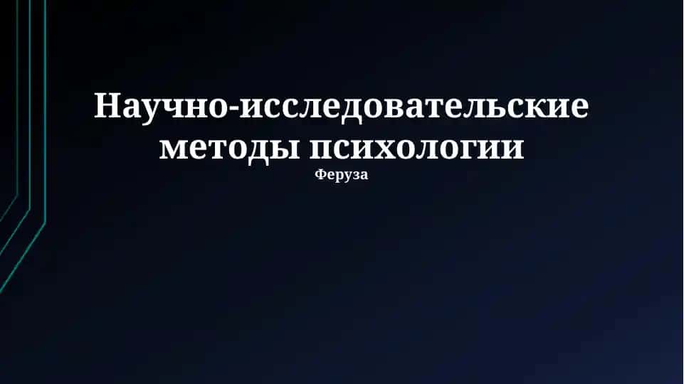 Научно-исследовательские методы психологии