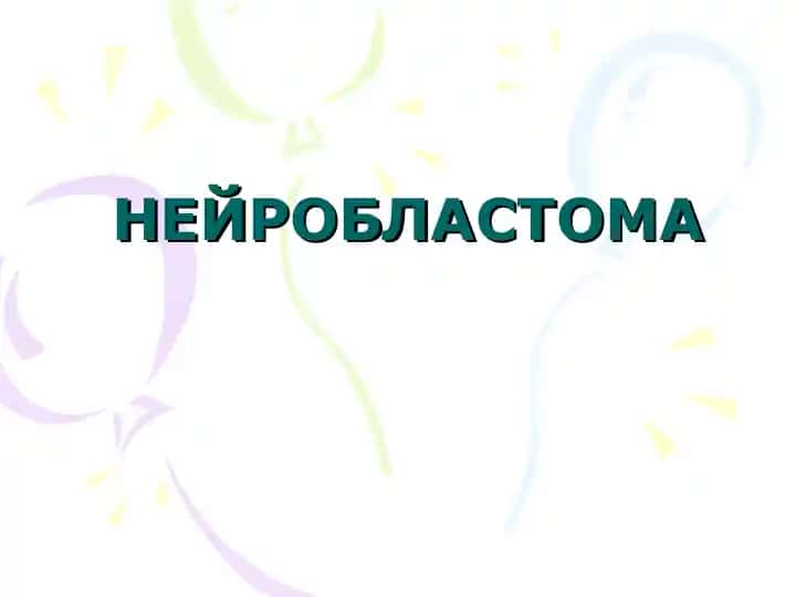 NEYROBLASTOMA