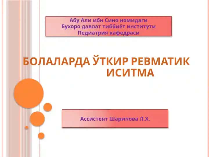 Болаларда ўткир ревматик иситма