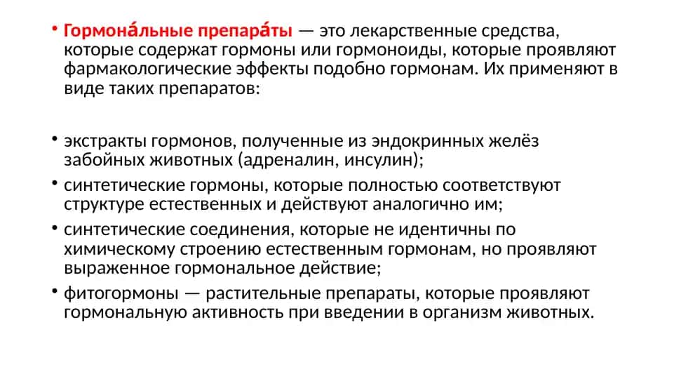 Гормональные препараты