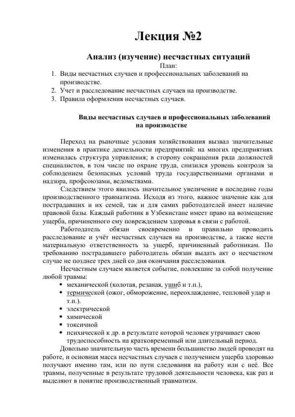 Анализ (изучение) несчастных ситуаций