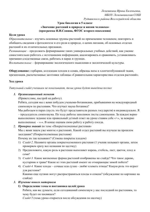 Урок биологии "Значение растений в природе и жизни человека"