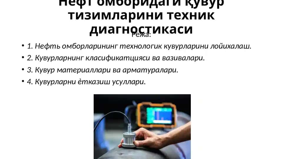 Нефт омборидаги кувуртизимларини техник диагностикаси