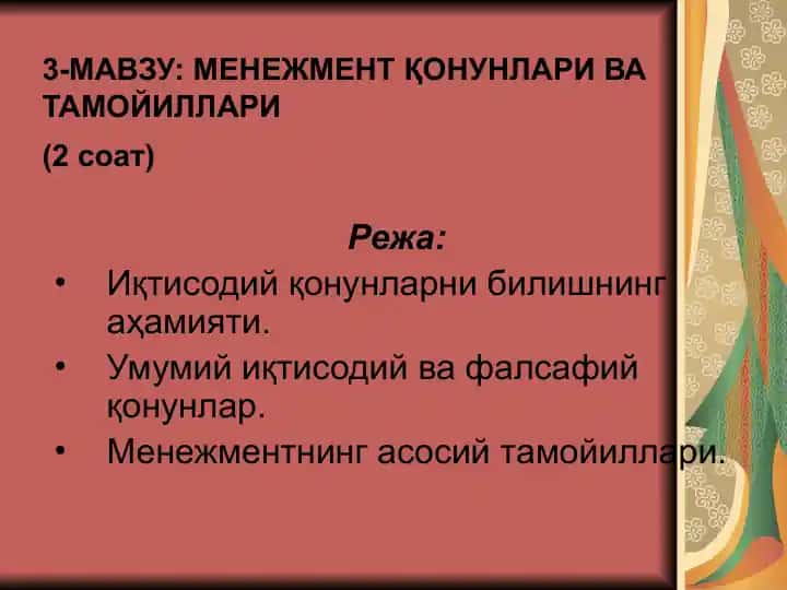 МЕНЕЖМЕНТ ҚОНУНЛАРИ ВА ТАМОЙИЛЛАРИ