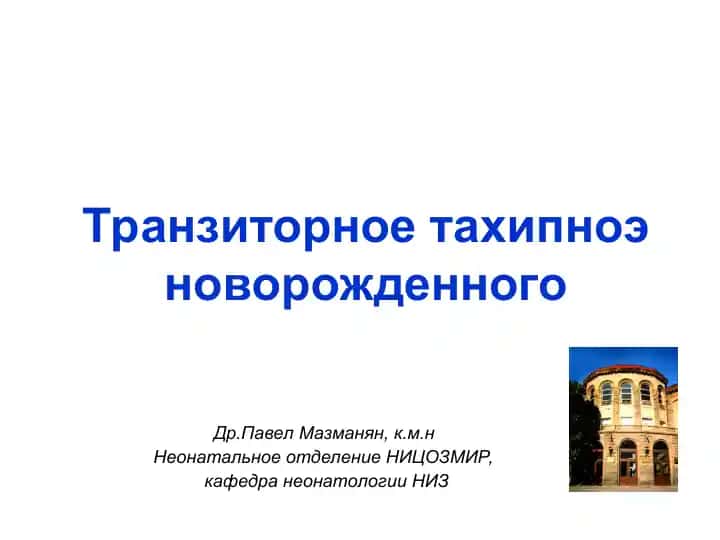 Транзиторное тахипноэ новорожденного