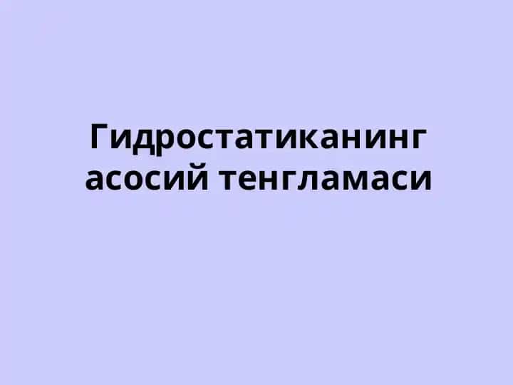 Гидростатиканинг асосий тенгламаси