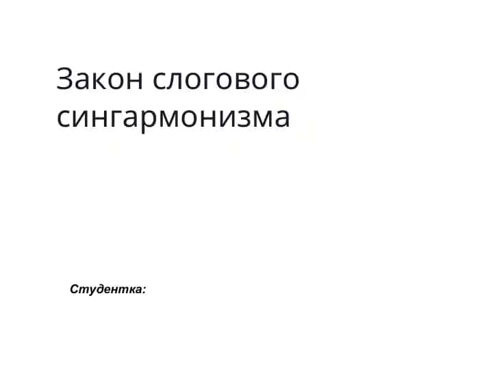 Закон слогового сингармонизма