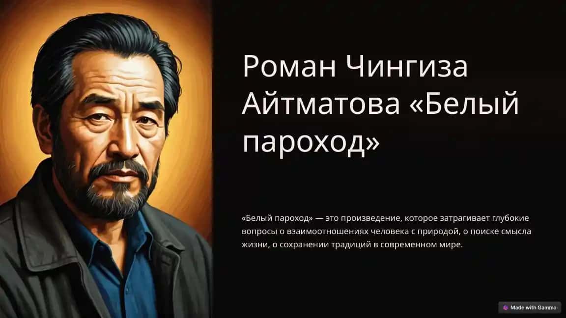 Роман Чингиза Айтматова «Белый пароход»