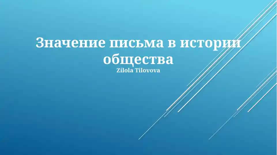Значение письма в истории общества