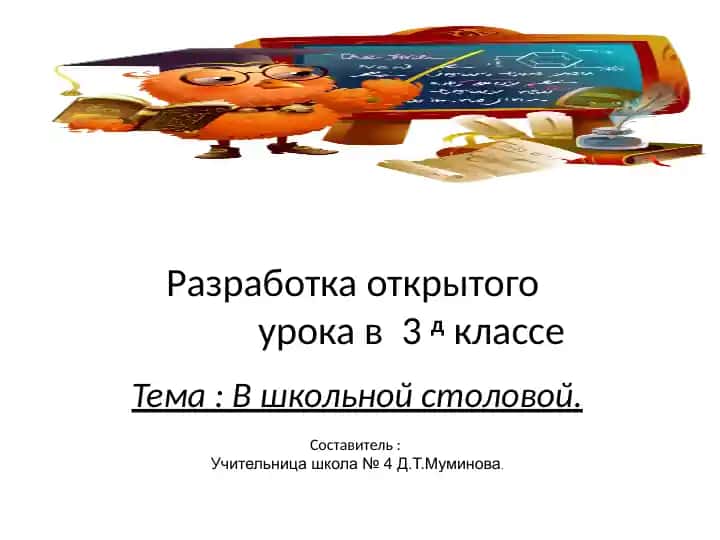 Открытый урок "В школьной столовой"